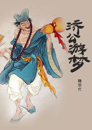 濟公游夢