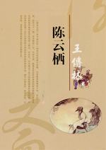 陳云棲