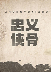 忠義俠骨
