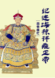 四爺很忙－紀連海辣評雍正帝