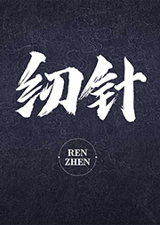 紉針