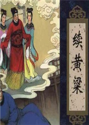 續黃粱