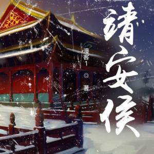 靖安侯6