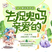 去捉鬼嗎？親愛的！