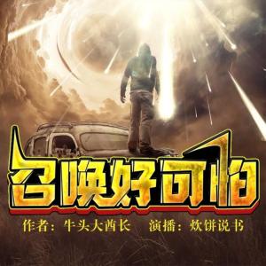 召喚好可怕