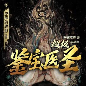 超級鑒寶醫(yī)圣
