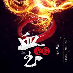 血玉無(wú)瑕