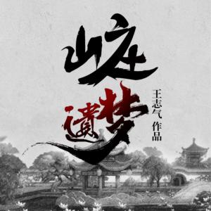 山莊遺夢(mèng)