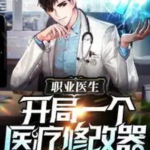 職業(yè)醫(yī)生：開局一個醫(yī)療修改器
