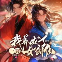我養(yǎng)成了一尊女劍仙