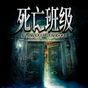 死亡班級