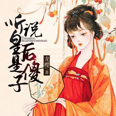 聽說皇后是傻子