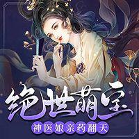 絕世萌寶：神醫娘親藥翻天