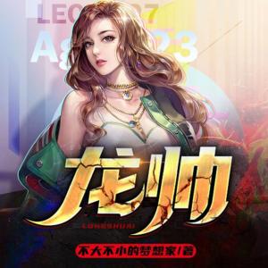 龍帥