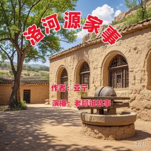 洛河源家事