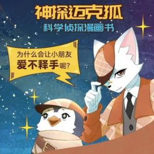 神探邁克狐，兒童睡前故事