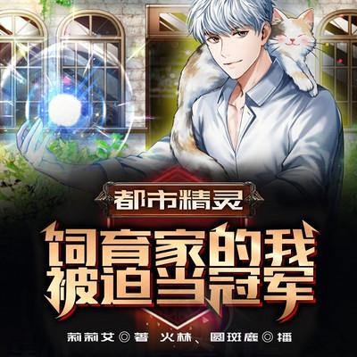 都市精靈：飼育家的我被迫當(dāng)冠軍