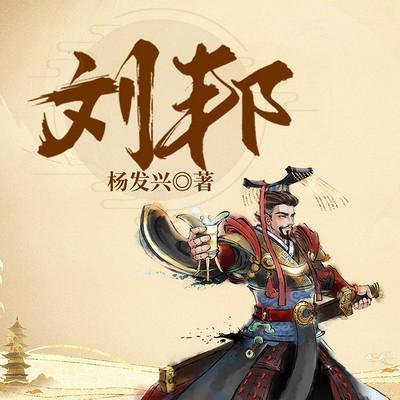 漢高祖劉邦