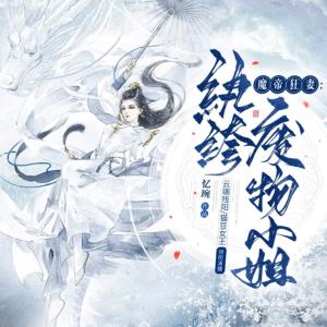 魔帝狂妻：紈绔廢物小姐
