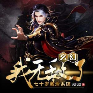 玄幻：七十歲激活系統，我無敵了