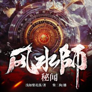 風水師秘聞