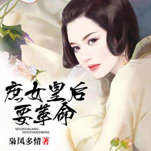 庶女皇后要革命