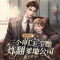 五年后，三個(gè)萌寶帶她炸翻爹地公司