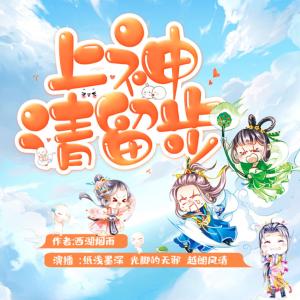 上神請留步