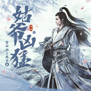 姑爺兇猛