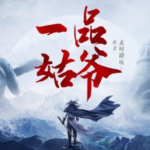 一品姑爺