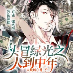 頭冒綠光之人到中年