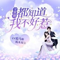 全世界都知道我不好惹