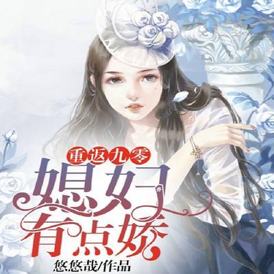 重返九零：媳婦有點(diǎn)嬌