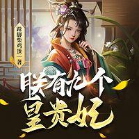 朕有九個皇貴妃