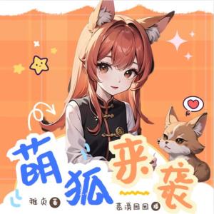 萌狐來襲
