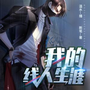 我的線人生涯