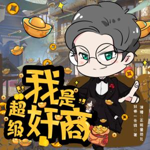 我是超級奸商