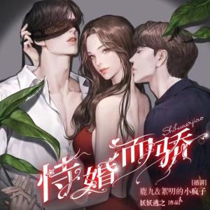 恃婚而驕