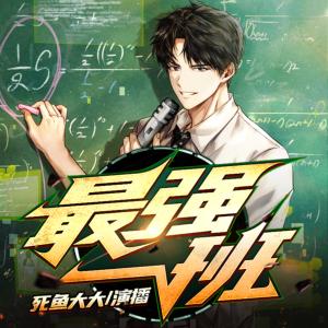 最強一班