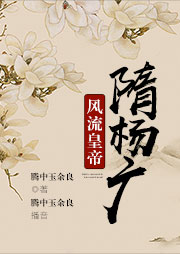 黃梅戲：風流皇帝隋楊廣