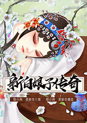 黃梅戲：新白娘子傳奇
