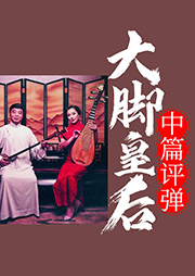 中篇評彈：大腳皇后