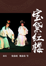 昆曲：寶黛紅樓