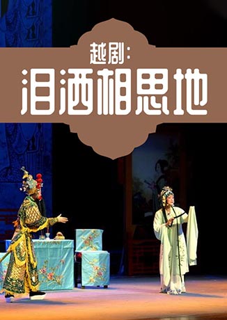 越?。簻I灑相思地