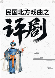 民國(guó)評(píng)劇精選