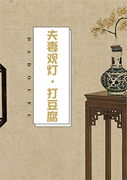 舞臺(tái)?。悍蚱抻^燈·打豆腐