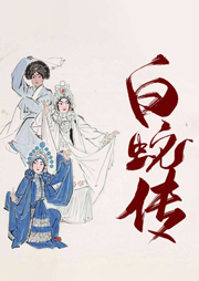 京劇：白蛇傳