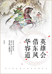 京?。河⑿蹠钖|風(fēng)華容道