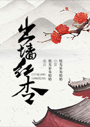 出墻紅杏