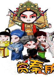 賞秦腔